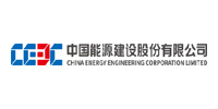中國能源建設(shè)股份有限公司